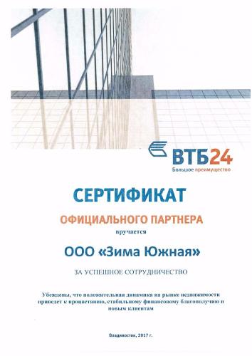 Компания "Зима Южная" получила сертификат официального партнера банка ВТБ24
